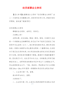 动员部署会主持词