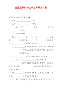 变更抚养权协议书汇聚最新5篇