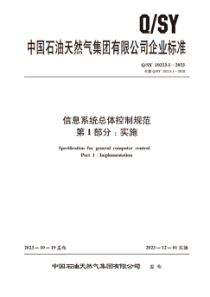 QSY 10223.1-2023 信息系统总体控制规范 第1部分：实施