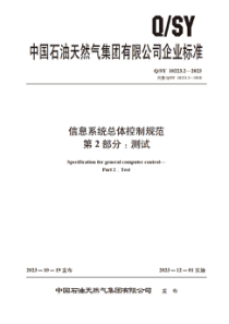 QSY 10223.2-2023 信息系统总体控制规范 第2部分：测试