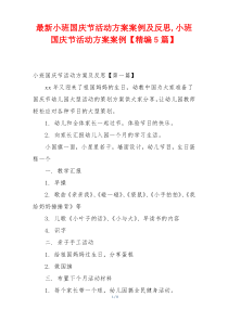 最新小班国庆节活动方案案例及反思,小班国庆节活动方案案例【精编5篇】