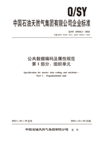 QSY 10546.1-2023 公共数据编码及属性规范 第1部分：组织单元