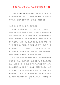 力戒形式主义官僚主义学习交流发言材料