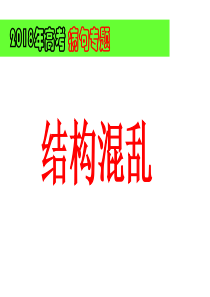 2019年高考病句专题之结构混乱