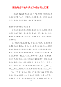 医院财务科的年终工作总结范文汇聚