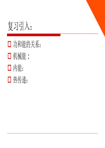 九年级物理上册-机械能和内能的相互转化课件-苏科版