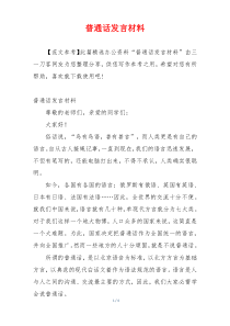 普通话发言材料