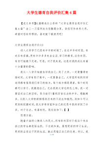 大学生德育自我评价汇集4篇