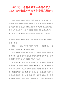 [500字]大学新生军训心得体会范文1500_大学新生军训心得体会范文最新5篇