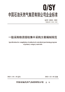 QSY 13010-2023 一级采购物资授权集中采购方案编制规范