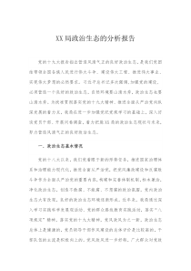 xx局政治生态的分析