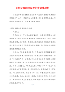 文创文旅融合发展的讲话稿材料