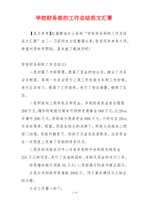 学校财务部的工作总结范文汇聚