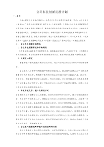 企业科技创新发展计划