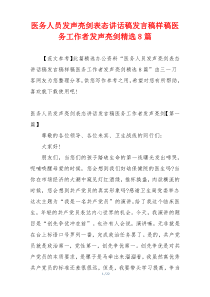 医务人员发声亮剑表态讲话稿发言稿样稿医务工作者发声亮剑精选8篇