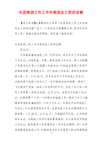 在县统战工作上半年推进会上的讲话稿