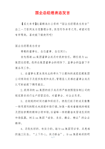 国企总经理表态发言