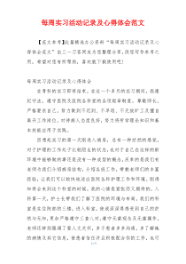 每周实习活动记录及心得体会范文