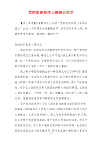 党的组织制度心得体会范文