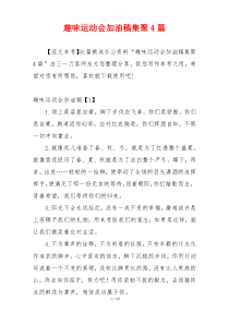 趣味运动会加油稿集聚4篇