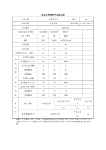 设备及管道附件试验记录