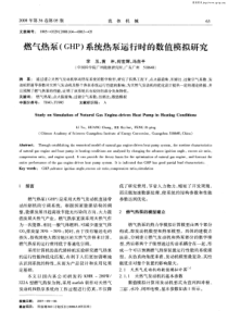 燃气热泵（GHP）系统热泵运行时的数值模拟研究