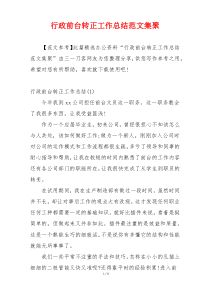 行政前台转正工作总结范文集聚