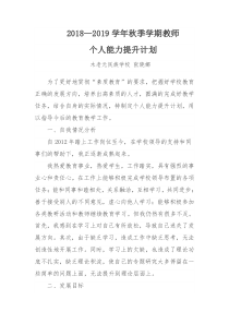 教师个人能力提升计划