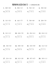 小学生三位数除两位数的整数除法竖式练习1000道(一)