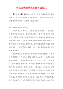 树立正确政绩观心得体会范文