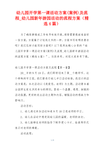 幼儿园开学第一课活动方案(案例)及流程_幼儿园新年游园活动的流程方案（精选4篇）