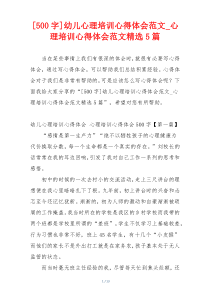 [500字]幼儿心理培训心得体会范文_心理培训心得体会范文精选5篇