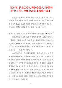 [500字]护士工作心得体会范文_呼吸科护士工作心得体会范文【精编4篇】