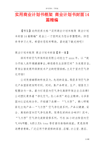 实用商业计划书框架 商业计划书封面14篇精编