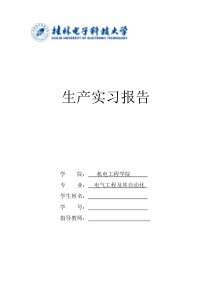 电气工程及其自动化专业-生产实习报告