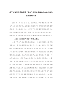 关于认真学习贯彻全国“两会”会议会议精神的实施方案与发言提纲2篇