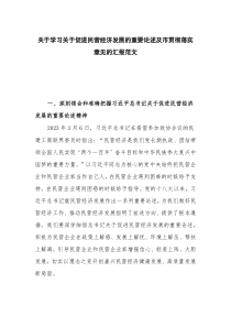 关于学习关于促进民营经济发展的重要论述及市贯彻落实意见的汇报范文