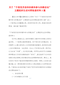 关于“不准党员信仰宗教和参与宗教活动”主题组织生活对照检查材料3篇