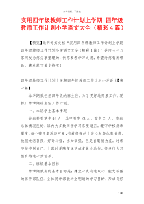 实用四年级教师工作计划上学期 四年级教师工作计划小学语文大全（精彩4篇）