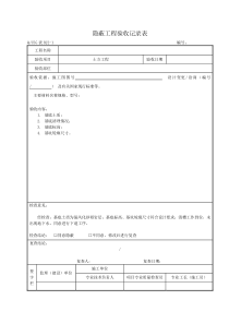 隐蔽工程验收记录表