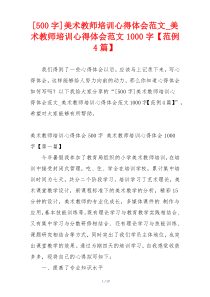 [500字]美术教师培训心得体会范文_美术教师培训心得体会范文1000字【范例4篇】