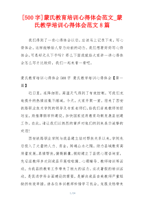 [500字]蒙氏教育培训心得体会范文_蒙氏教学培训心得体会范文8篇