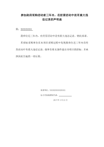 参加政府采购活动前三年内-在经营活动中没有重大违法记录的声明函