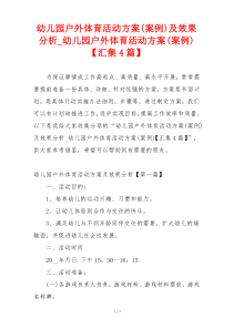 幼儿园户外体育活动方案(案例)及效果分析_幼儿园户外体育活动方案(案例)【汇集4篇】