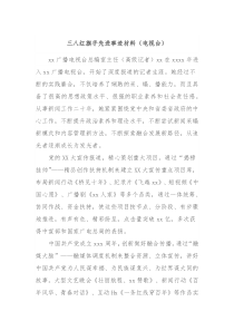 三八红旗手先进事迹材料电视台