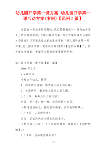 幼儿园开学第一课方案_幼儿园开学第一课活动方案(案例)【范例5篇】