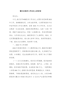 镇长在经济工作会议上的讲话