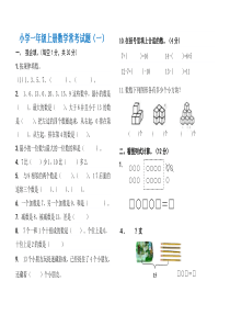 小学一年级上册数学常考试题(一)