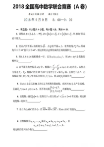 2018年全国高中数学联赛A卷及解答