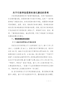 关于行政审批信息标准化建设的思考